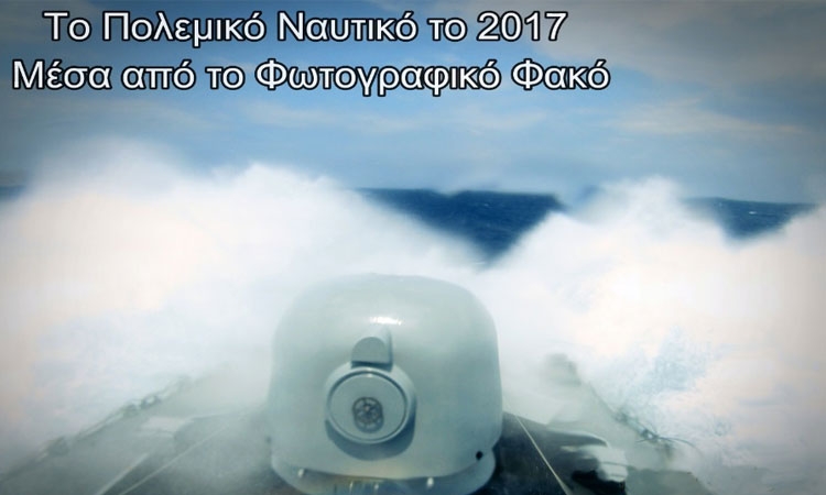 Το Πολεμικό Ναυτικό το 2017 μέσα από το Φωτογραφικό Φακό