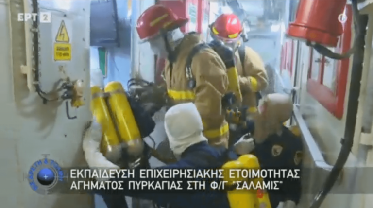 Εκπαίδευση Επιχειρησιακής Ετοιμότητας Αγήματος Πυρκαγιάς Στη Φ/Γ ΣΑΛΑΜΙΣ –  Εκπομπή “Με Αρετή Και Τόλμη” – 19/03/23